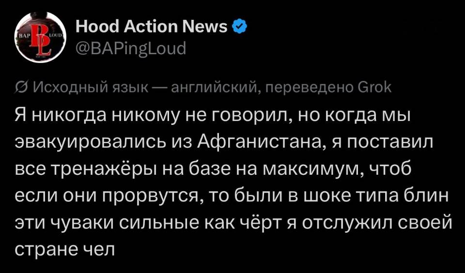 Я никогда никому не говорил, но когда мы эвакуировались из Афганистана, я поставил все тренажёры на базе на максимум, чтоб если они прорвутся, то были в шоке типа блин эти чуваки сильные как чёрт я отслужил своей стране чел.