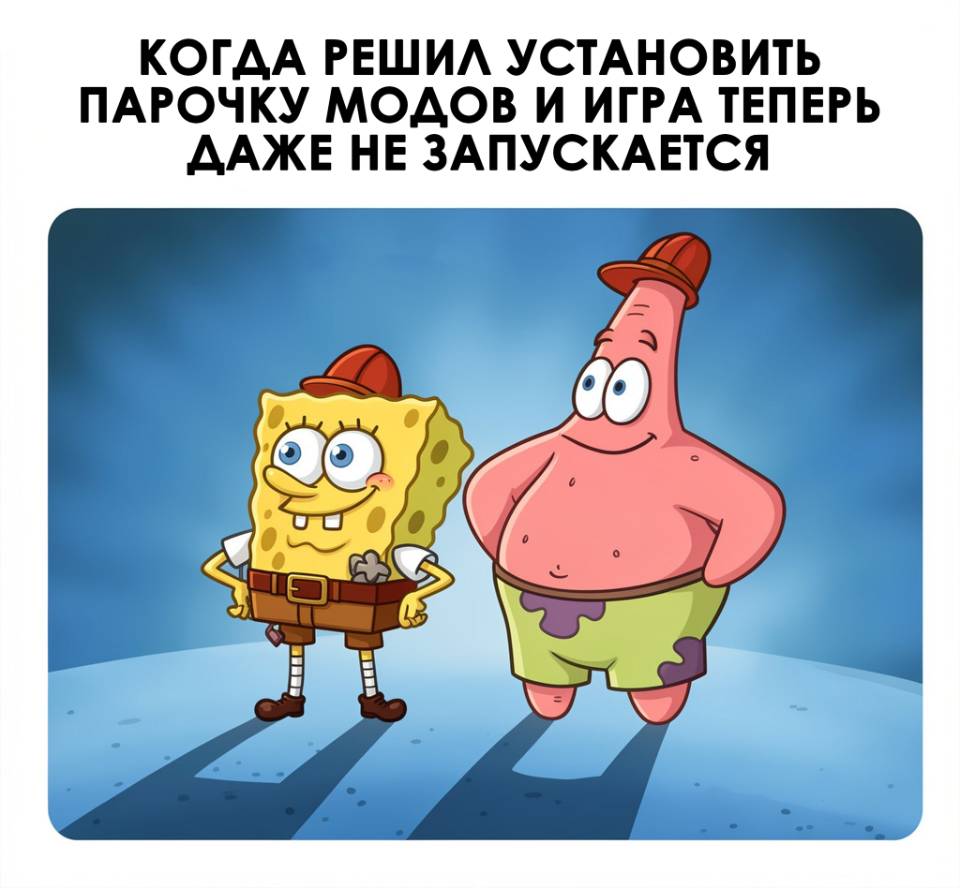 *КОГДА РЕШИЛ УСТАНОВИТЬ ПАРОЧКУ МОДОВ И ИГРА ТЕПЕРЬ ДАЖЕ НЕ ЗАПУСКАЕТСЯ.*