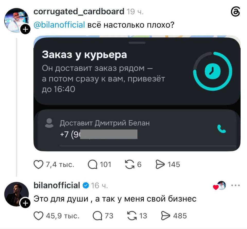 @bilanofficial всё настолько плохо?
Заказ у курьера. Он доставит заказ рядом — а потом сразу к вам, привезёт до 16:40
Доставит Дмитрий Белан
bilanofficial:
– Это для души, а так у меня свой бизнес.