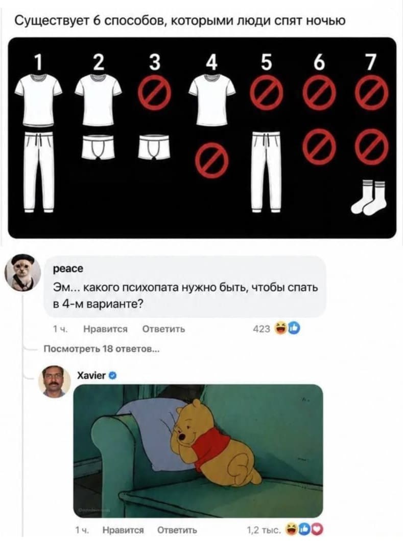 – Существует 6 способов, которыми люди спят ночью.
– Эм... какого психопата нужно быть, чтобы спать в 4-м варианте?