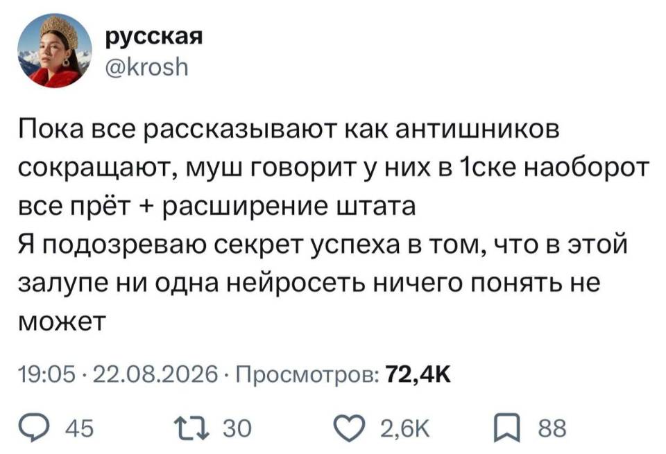 Пока все рассказывают как антишников сокращают, муш говорит у них в 1ске наоборот все прёт + расширение штата. Я подозреваю секрет успеха в том, что в этой зал*пе ни одна нейросеть ничего понять не может.