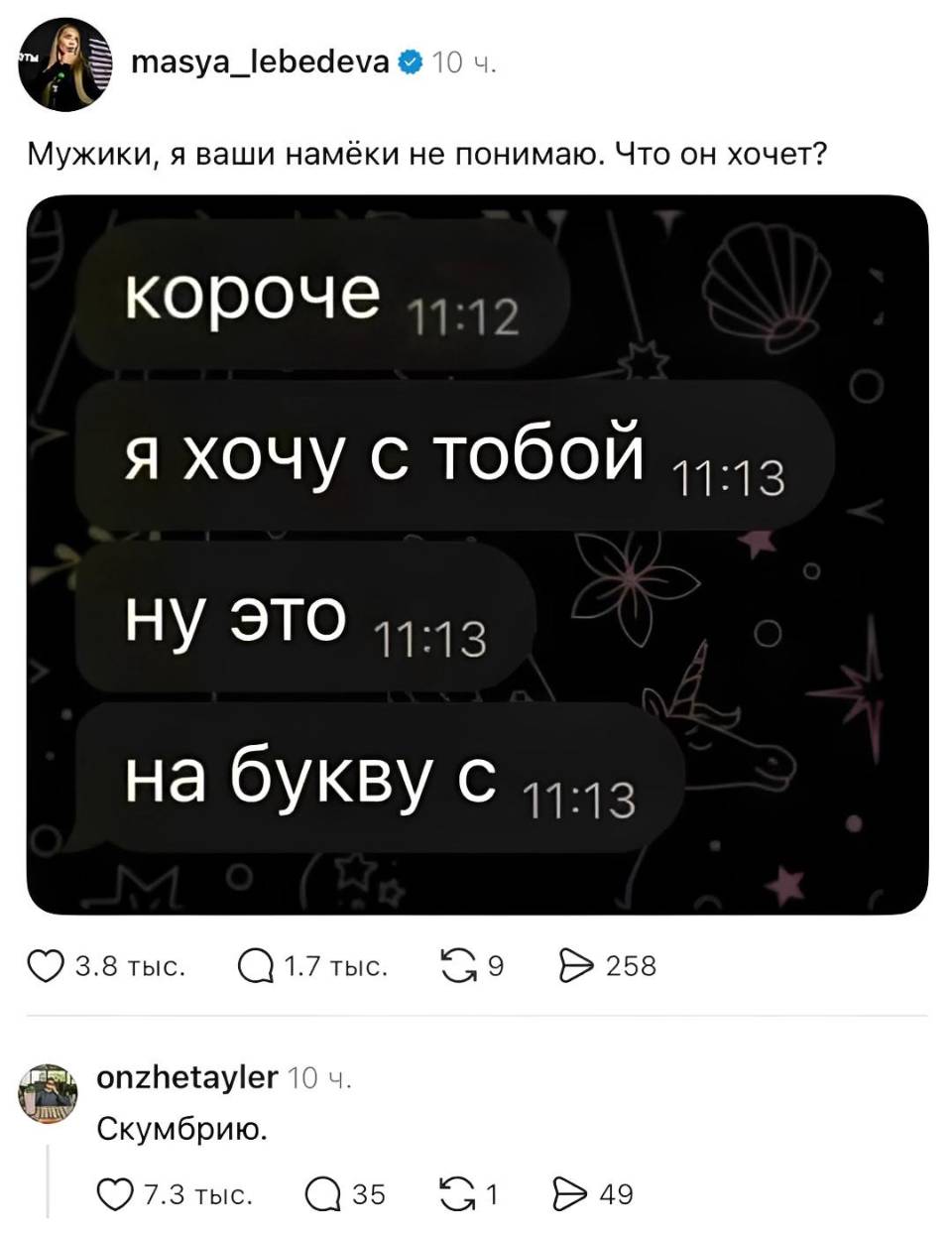 – Мужики, я ваши намёки не понимаю. Что он хочет?

короче
я хочу с тобой
ну это
на букву с

– Скумбрию.