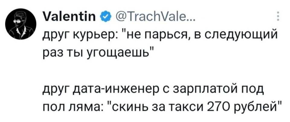 Друг курьер: не парься, в следующий раз ты угощаешь друг дата-инженер с зарплатой под пол ляма: скинь за такси 270 рублей.