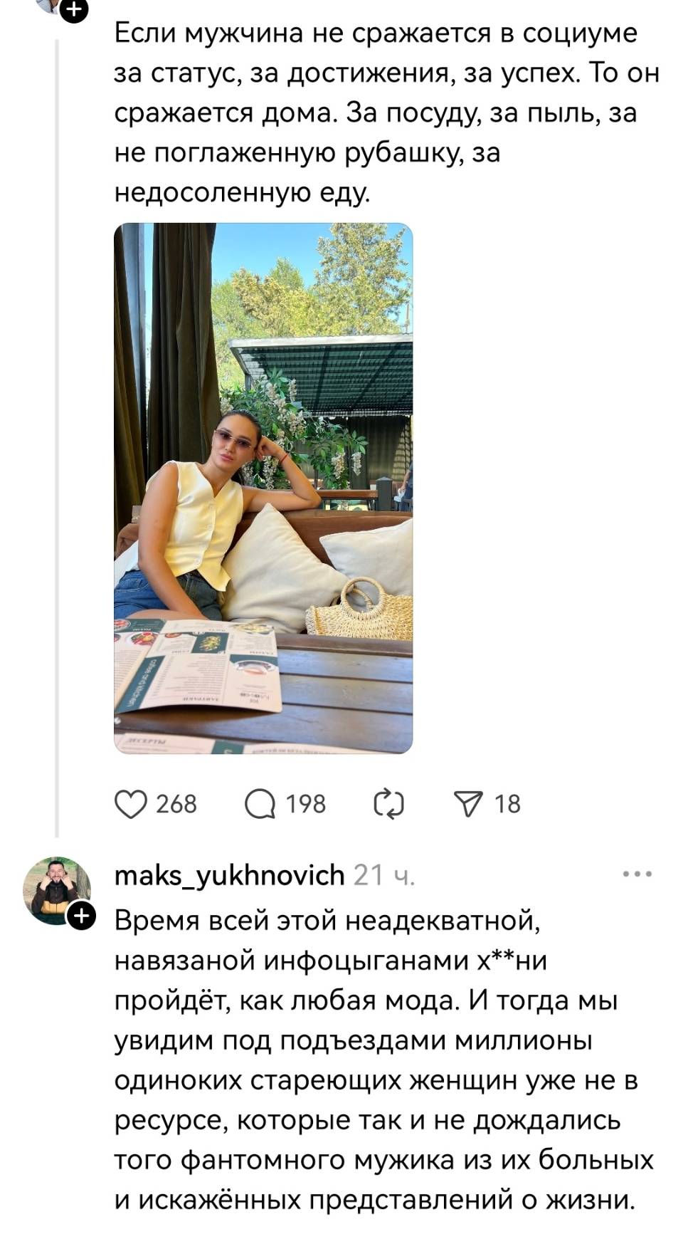 – Если мужчина не сражается в социуме за статус, за достижения, за успех. То он сражается дома. За посуду, за пыль, за не поглаженную рубашку, за недосоленную еду.
– Время всей этой неадекватной, навязанной инфоцыганами х**ни пройдёт, как любая мода. И тогда мы увидим под подъездами миллионы одиноких стареющих женщин уже не в ресурсе, которые так и не дождались того фантомного мужика из их больных и искажённых представлений о жизни.