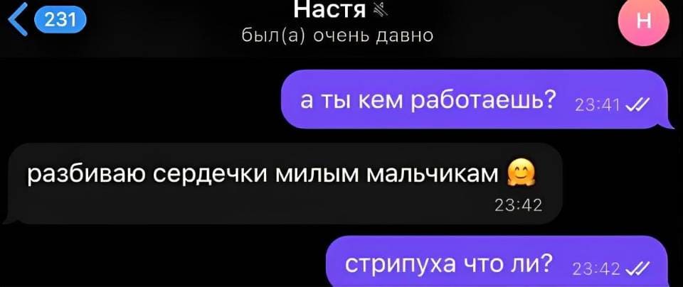 – А ты кем работаешь?
– Я разбиваю сердечки милым мальчикам.
– Ты стрипуха что ли?