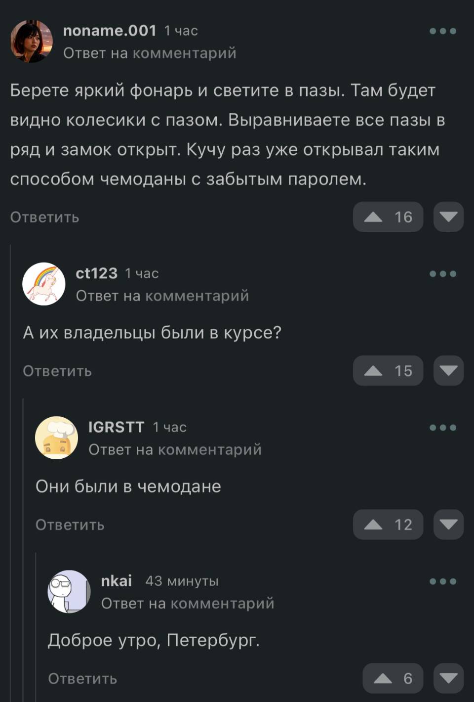 – Берёте яркий фонарь и светите в пазы. Там будет видно колесики с пазом. Выравниваете все пазы в ряд и замок открыт. Кучу раз уже открывал таким способом чемоданы с забытым паролем.
– А их владельцы были в курсе?
– Они были в чемодане.
– Доброе утро, Петербург. | Чёрный юмор