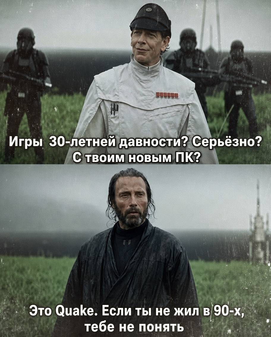 – Игры 30-летней давности? Серьёзно? С твоим новым ПК?
– Это Quake. Если ты не жил в 90-х, тебе не понять.