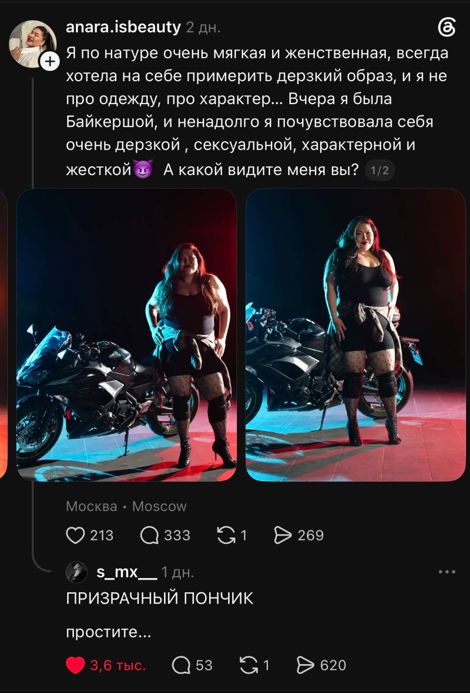 – Я по натуре очень мягкая и женственная, всегда хотела на себе примерить дерзкий образ, и я не про одежду, про характер... Вчера я была Байкершой, и ненадолго я почувствовала себя очень дерзкой сексуальной, характерной и жесткой. А какой видите меня вы?
– ПРИЗРАЧНЫЙ ПОНЧИК простите...