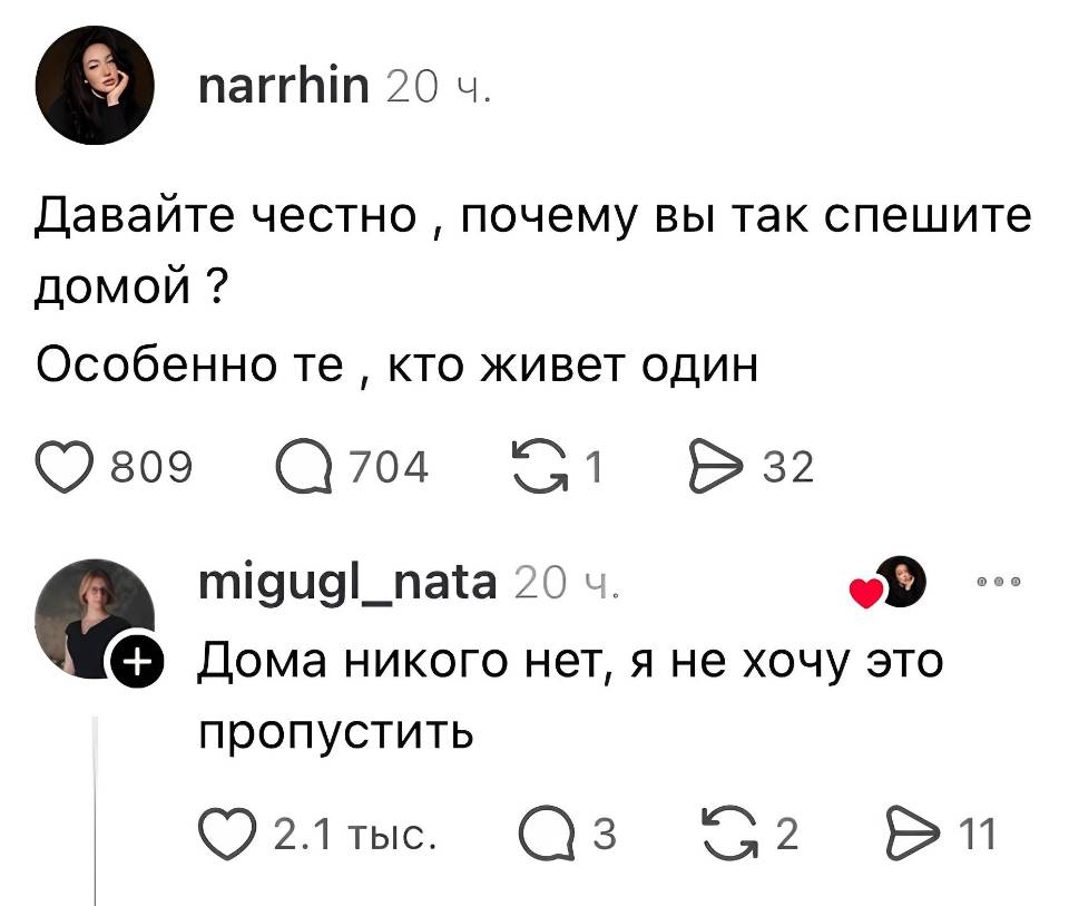 – Давайте честно почему вы так спешите домой ? Особенно те кто живёт один.
– Дома никого нет, я не хочу это пропустить. | Жизненное