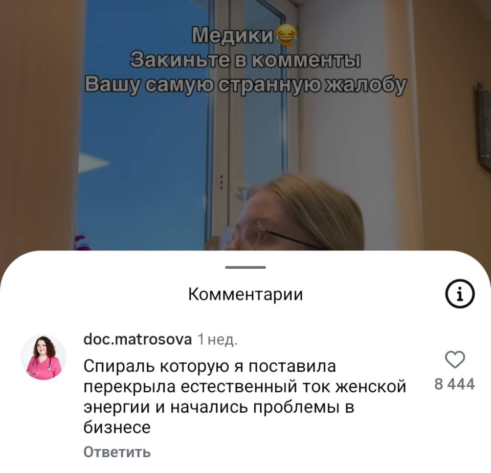 – Медики, Закиньте в комментарии Вашу самую странную жалобу.
– Спираль которую я поставила перекрыла естественный ток женской энергии и начались проблемы в бизнесе.