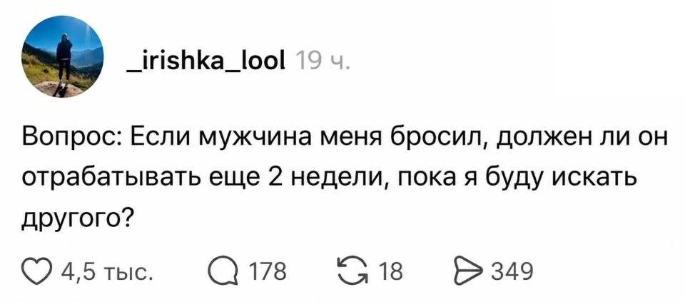 Вопрос: Если мужчина меня бросил, должен ли он отрабатывать еще 2 недели, пока я буду искать другого?
