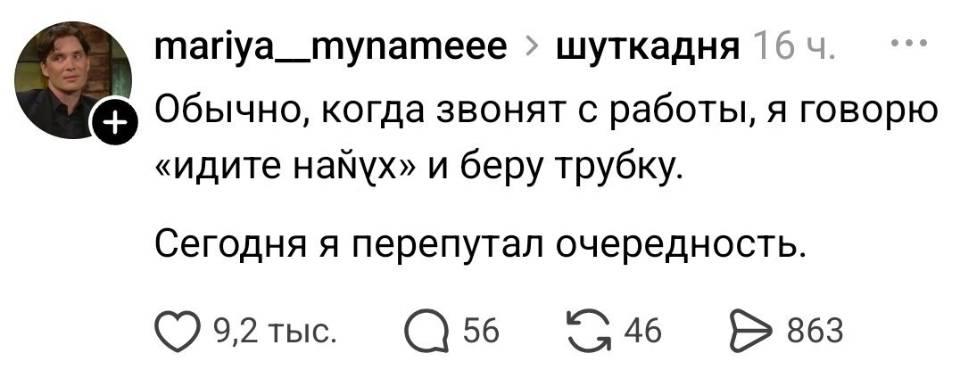 Обычно, когда звонят с работы, я говорю «идите на\ух» и беру трубку. Сегодня я перепутал очередность.