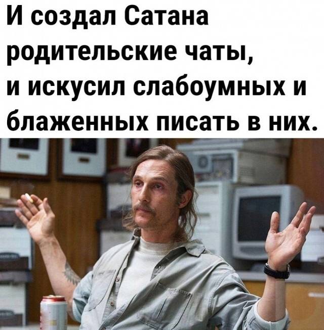 И создал Сатана чаты родительские, и искусил слабоумных и блаженных писать в них.