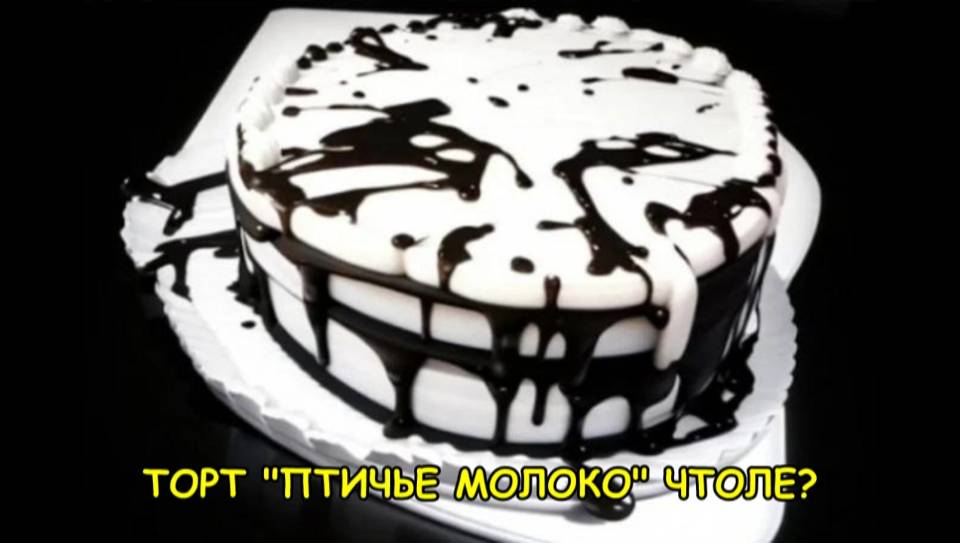 Торт «Птичье молочко» чтоле?