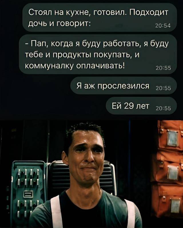 Стою на кухне, готовлю ужин.
Подходит дочь и заявляет:
– Папа, вот выйду на работу — буду тебе и продукты закупать, и за квартиру платить!
У меня даже ком в горле встал.
Дочке 29 лет.