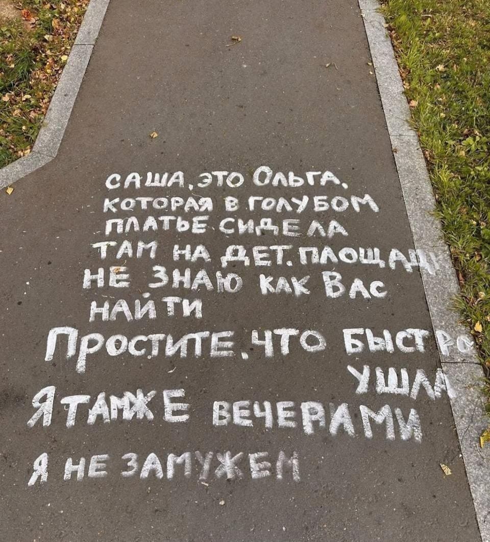 Надпись на асфальте: «Саша, это Ольга, которая в голубом платье сидела там на детской площадке. Не знаю как Вас найти. Простите, что быстро ушла. Я там же вечерами. Не замужем.»