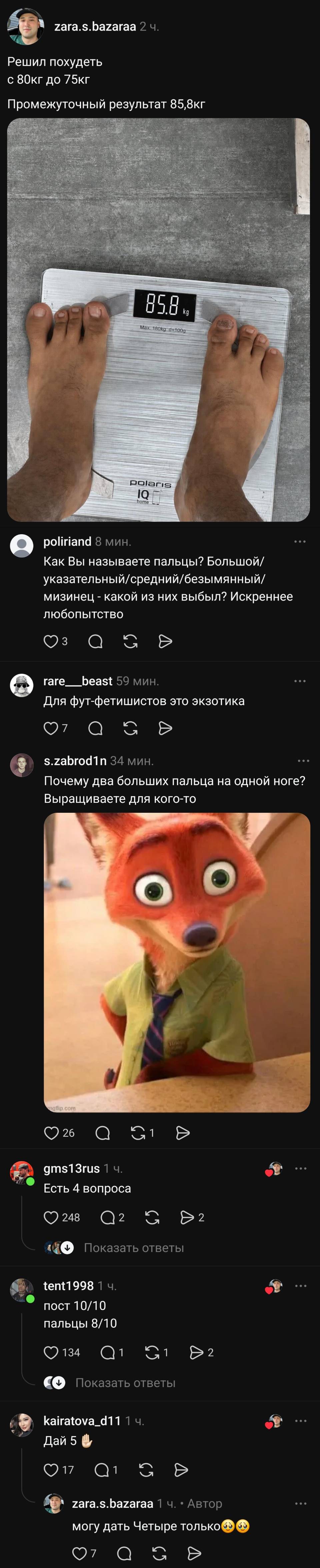 – Решил похудеть с 80 кг до 75 кг. Промежуточный результат.
– Как Вы называете пальцы? Большой, указательный, средний, безымянный, мизинец – какой из них выбыл? Искреннее любопытство.
– Для фут-фетишистов это экзотика.
– Почему два больших пальца на одной ноге? Выращиваете для кого-то?
– Пост 10/10 пальцы 8/10.
– Дай Пять!
– Могу дать Четыре только.