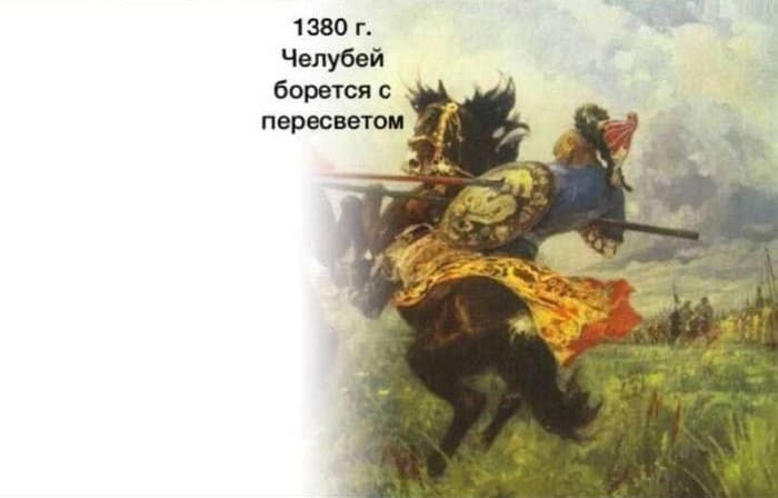 1380 г. Челубей борется с Пересветом.