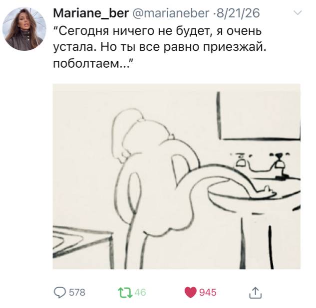 Она:
– «Сегодня ничего не будет, я очень устала. Но ты всё равно приезжай, поболтаем...»
Так же она:
– *Подмывается* | Интим