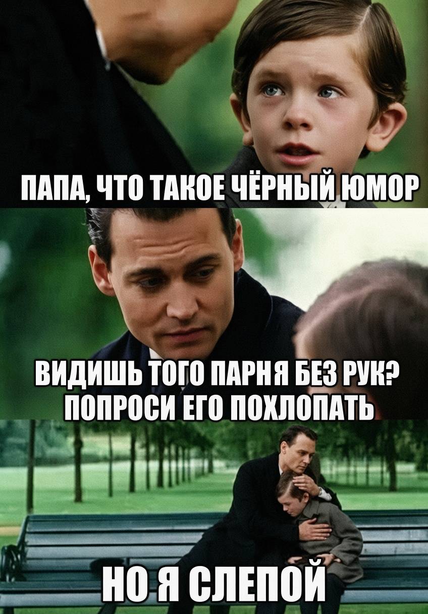– Папа, что такой чёрный юмор?
– Видишь того парня без рук? Попроси его похлопать.
– Но я слепой. | Тупые анекдоты | Странный юмор