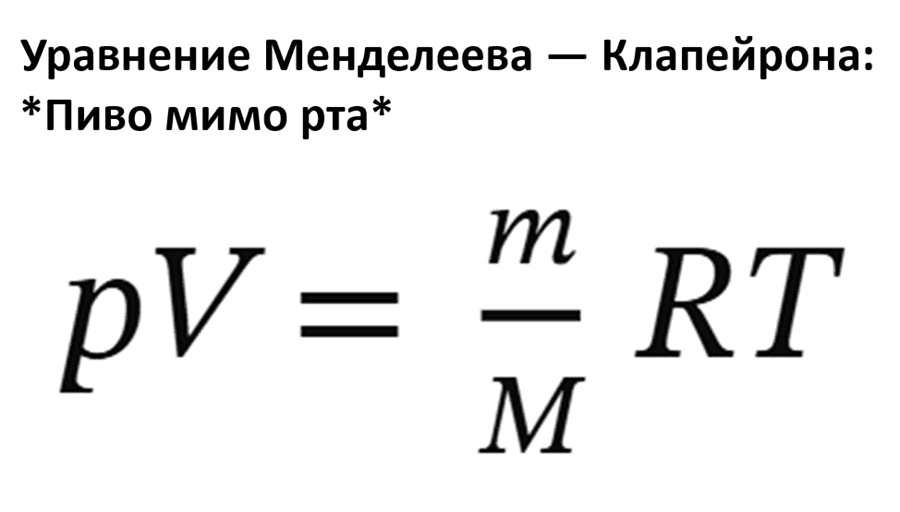 Уравнение Менделеева-Клапейрона: *Пиво мимо рта*