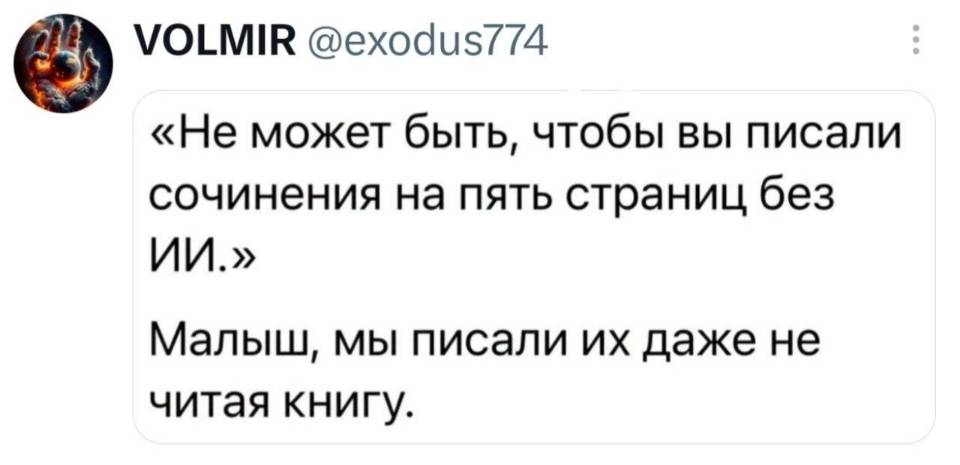 «Не может быть, чтобы вы писали сочинения на пять страниц без ИИ.»
Малыш, мы писали их даже не читая книгу.