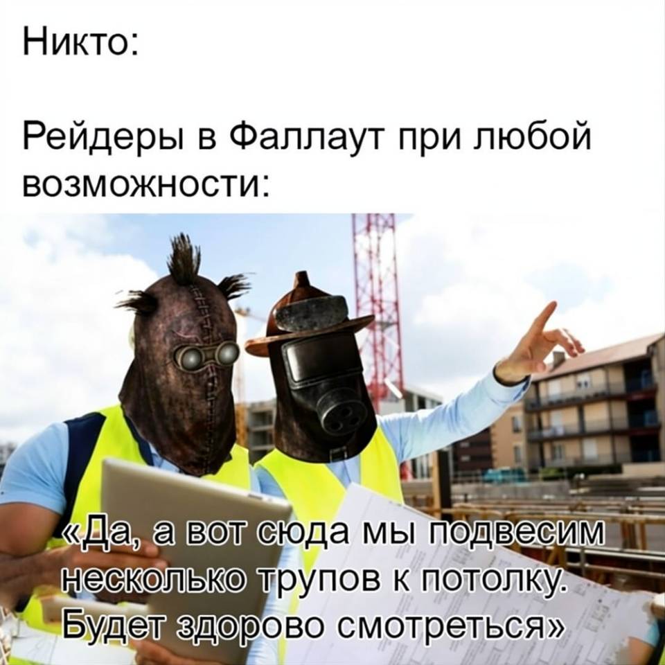 Никто:
Рейдеры в Фаллаут при любой возможности: «Да, а вот сюда мы подвесим несколько трупов к потолку. Будет здорово смотреться.» | Тупые анекдоты | Странный юмор