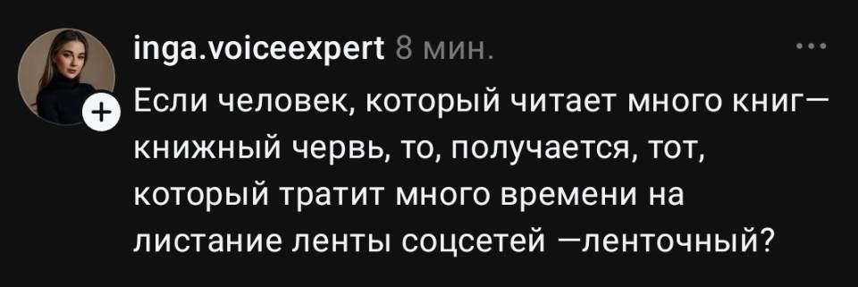 Если человек, который читает много книг — книжный червь, то, получается, тот, который тратит много времени на листание ленты соцсетей — ленточный?