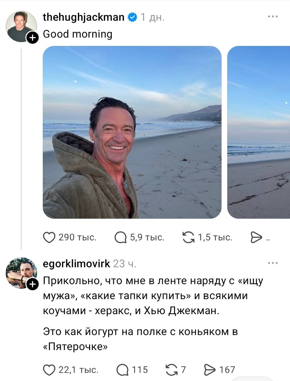 – Good morning! (thehughjackman)
– Прикольно, что мне в ленте наряду с «ищу мужа», «какие тапки купить» и всякими коучами – херакс, и Хью Джекман. Это как йогурт на полке с коньяком в «Пятерочке». | Известные люди | Знаменитости
