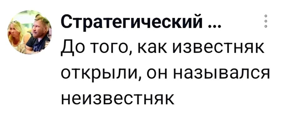 До того, как известняк открыли, он назывался неизвестняк. | Короткие анекдоты | Шутки | Каламбуры