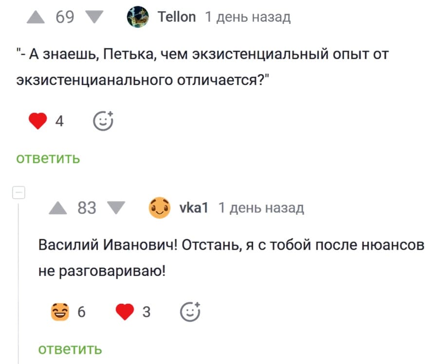 — А знаешь, Петька, чем экзистенциальный опыт от экзистенцианального отличается?
— Василий Иванович! Отстань, я с тобой после нюансов не разговариваю!