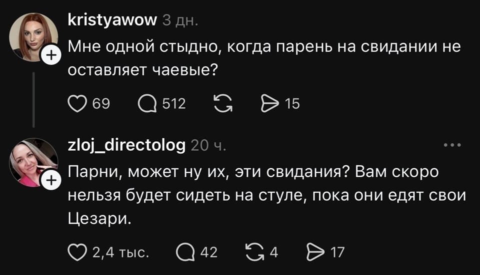 – Мне одной стыдно, когда парень на свидании не оставляет чаевые?
– Парни, может ну их, эти свидания? Вам скоро нельзя будет сидеть на стуле, пока они едят свои Цезари.