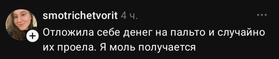 Отложила себе денег на пальто и случайно их проела. Я моль получается. | Тупые анекдоты | Странный юмор