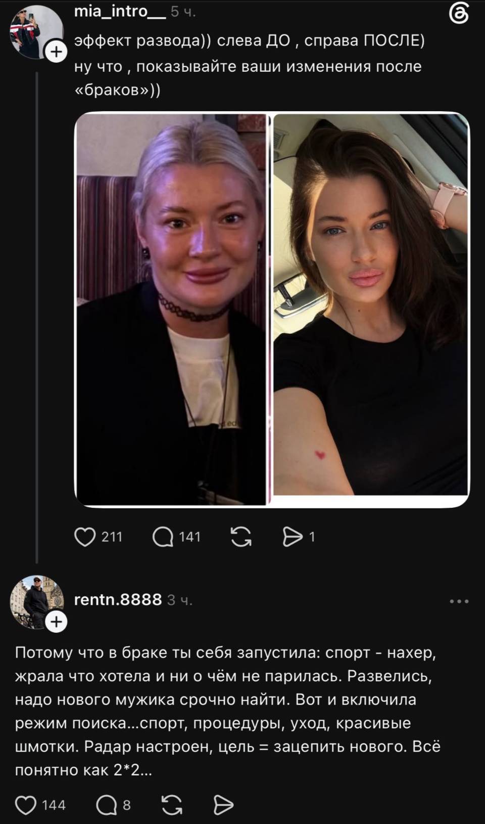 – Эффект развода)) слева ДО справа ПОСЛЕ) ну что показывайте ваши изменения после «браков»))
– Потому что в браке ты себя запустила: спорт – нахер, жрала что хотела и ни о чём не парилась. Развелись, надо нового мужика срочно найти. Вот и включила режим поиска... спорт, процедуры, уход, красивые шмотки. Радар настроен, цель = зацепить нового. Всё понятно как 2*2...
