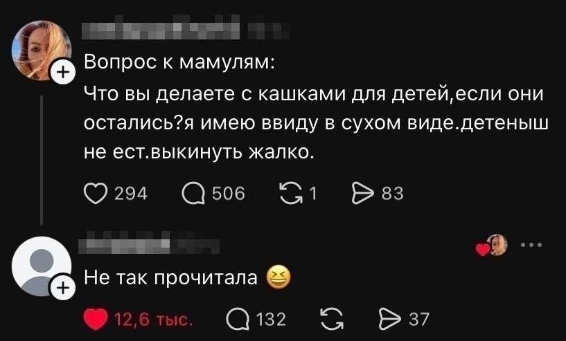 – Вопрос к мамулям: Что вы делаете с кашками для детей,если они остались?я имею ввиду в сухом виде.детеныш не ест.вькинуть жалко.
– Не так прочитала