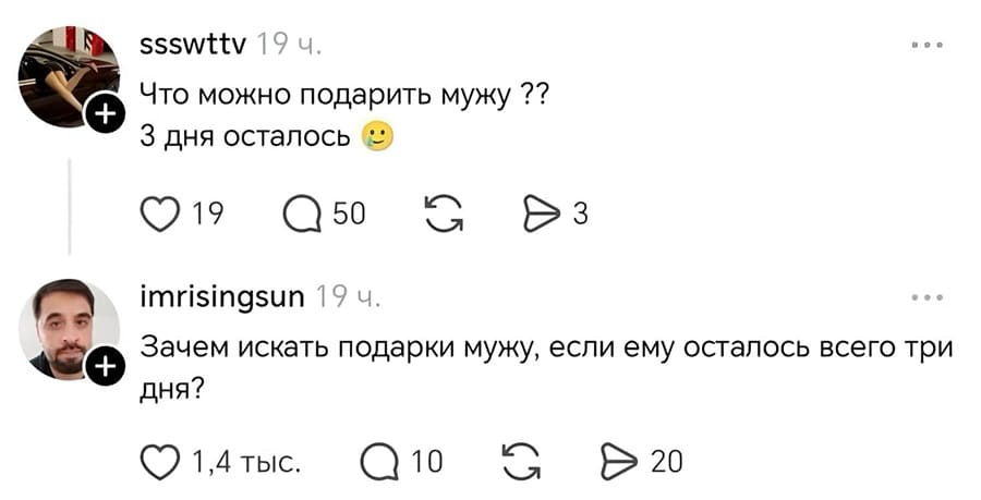 – Что можно подарить мужу?? 3 дня осталось.
– Зачем искать подарки мужу, если ему осталось всего три дня?