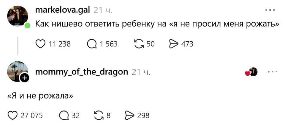 – Как нишево ответить ребёнку на «Я не просил меня рожать».
– «Я и не рожала».