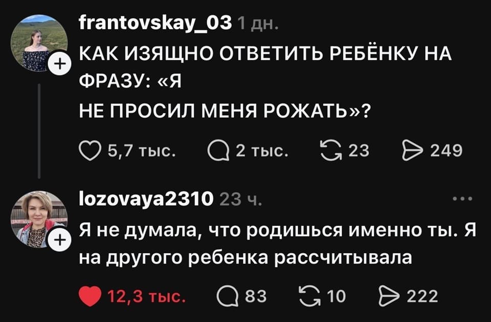– Как изящно ответить ребёнку на фразу: «Я не просил меня рожать»?
– Я не думала, что родишься именно ты. Я на другого ребенка рассчитывала.