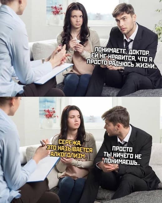 — Понимаете, доктор, ей не нравится, что я просто радуюсь жизни...
— Серёжа, это называется алкоголизм...
— Просто ты ничего не понимаешь..