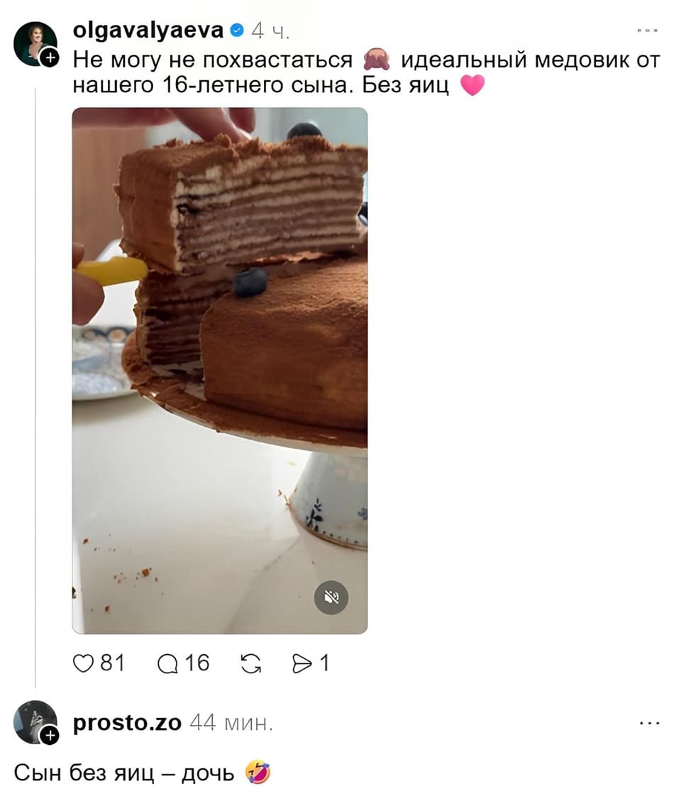 – Не могу не похвастаться 🧕 идеальный медовик от нашего 16-летнего сына. Без яиц. 💕
*[На фото — нарезанный медовик с тонкими коржами, кремом и ягодой сверху, на подставке; кто-то отделяет кусок ножом]*
Комментарии:
– Сын без яиц — дочь 🤪