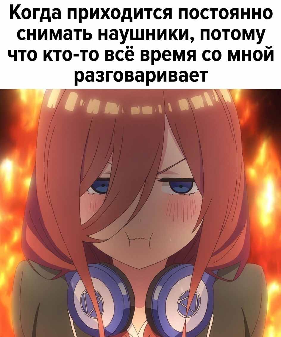Когда приходится постоянно снимать наушники, потому что кто-то всё время с тобой разговаривает.