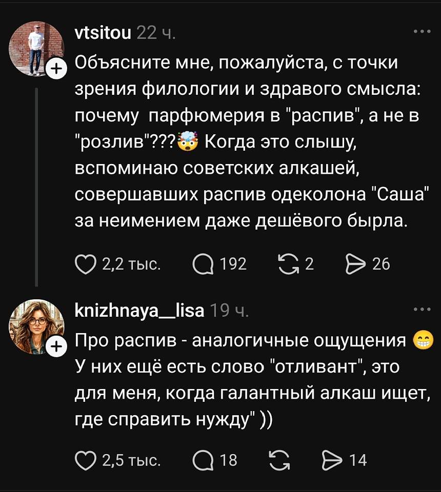 – Объясните мне, пожалуйста, с точки зрения филологии и здравого смысла: почему парфюмерия в «распив», а не в «розлив»? 🥴 Когда это слышу, вспоминаю советских алкашей, совершавших распив одеколона «Саша» за неимением даже дешёвого бырла.
– Про распив — аналогичные ощущения 😁 У них ещё есть слово «отливант», это для меня, когда галантный алкаш ищет, где справить нужду)) | Алкоголь