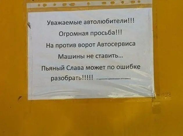 Уважаемые автолюбители!

Огромная просьба!

На против ворот Автосервиса

Машины не ставить…

Пьяный Слава может по ошибке разобрать!

*(внизу мелким шрифтом — нечитаемая подпись/водяной знак)*
