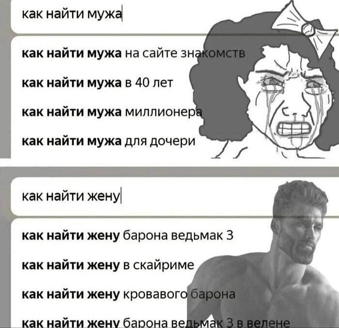 **как найти мужа**
— Как найти мужа на сайте знакомств
— Как найти мужа в 40 лет
— Как найти мужа миллионера
— Как найти мужа для дочери

*(иллюстрация: плачущее лицо с бантиком)*

**как найти жену**
— Как найти жену барона ведьмак 3
— Как найти жену в скайриме
— Как найти жену кровавого барона
— Как найти жену барона ведьмак 3 в велене

*(иллюстрация: суровый качок)*