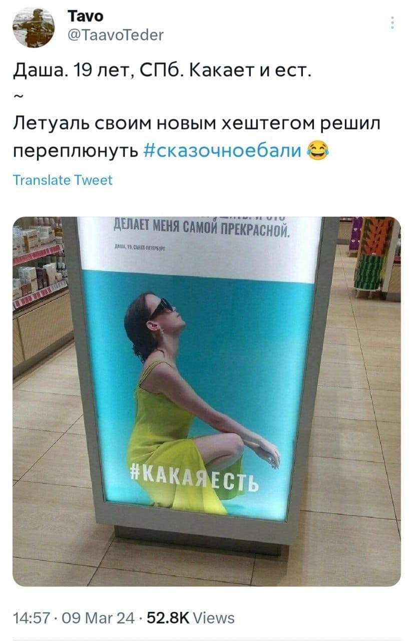 Даша. 19 лет, СПб. Какает и ест. Летуаль своим новым хештегом решил переплюнуть сказочноебали.