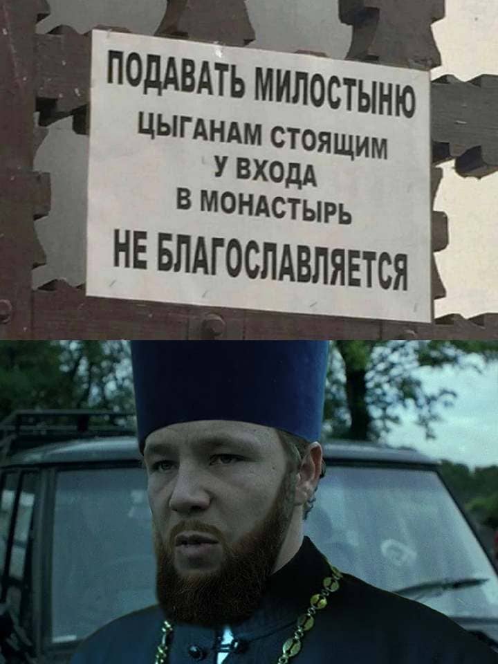 ПОДАВАТЬ МИЛОСТЫНЮ
ЦЫГАНАМ СТОЯЩИМ
У ВХОДА
В МОНАСТЫРЬ
НЕ БЛАГОСЛАВЛЯЕТСЯ

На фото ниже — мужчина в синей скуфье, с бородавкой-бородой и серьгой в ухе, в чёрной рясе с крестом и зелёными бусами на груди. Смотрит прямо в объектив тяжёлым взглядом, молчит. За спиной — припаркованный автомобиль и зелень. Табличка сверху объясняет, кто тут главный по распределению благодати.