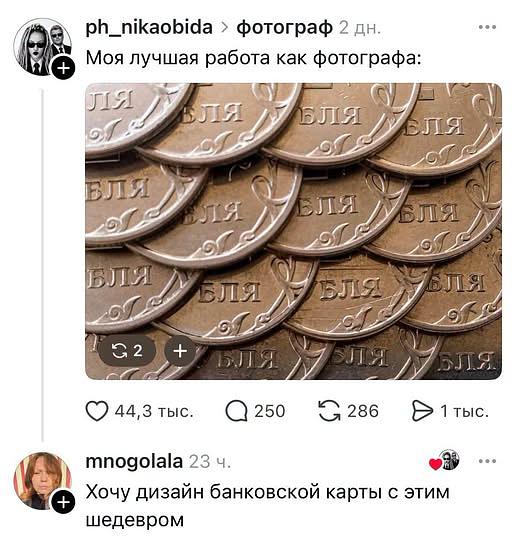 – Моя лучшая работа как фотографа:
*(на фото — крупный план плотно уложенных монет, на каждой читается надпись «РУБЛЯ»)*
– Хочу дизайн банковской карты с этим шедевром.