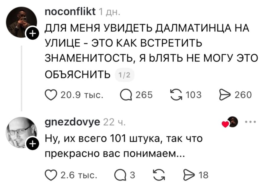 – ДЛЯ МЕНЯ УВИДЕТЬ ДАЛМАТИНЦА НА УЛИЦЕ — ЭТО КАК ВСТРЕТИТЬ ЗНАМЕНИТОСТЬ, Я ЬЛЯТЬ НЕ МОГУ ЭТО ОБЪЯСНИТЬ.
– Ну, их всего 101 штука, так что прекрасно вас понимаем... | Животные