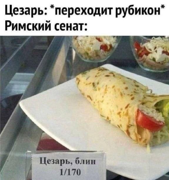 Цезарь: *переходит рубикон*
Римский сенат:
Цезарь, блин
1/170 | Тупые анекдоты | Странный юмор