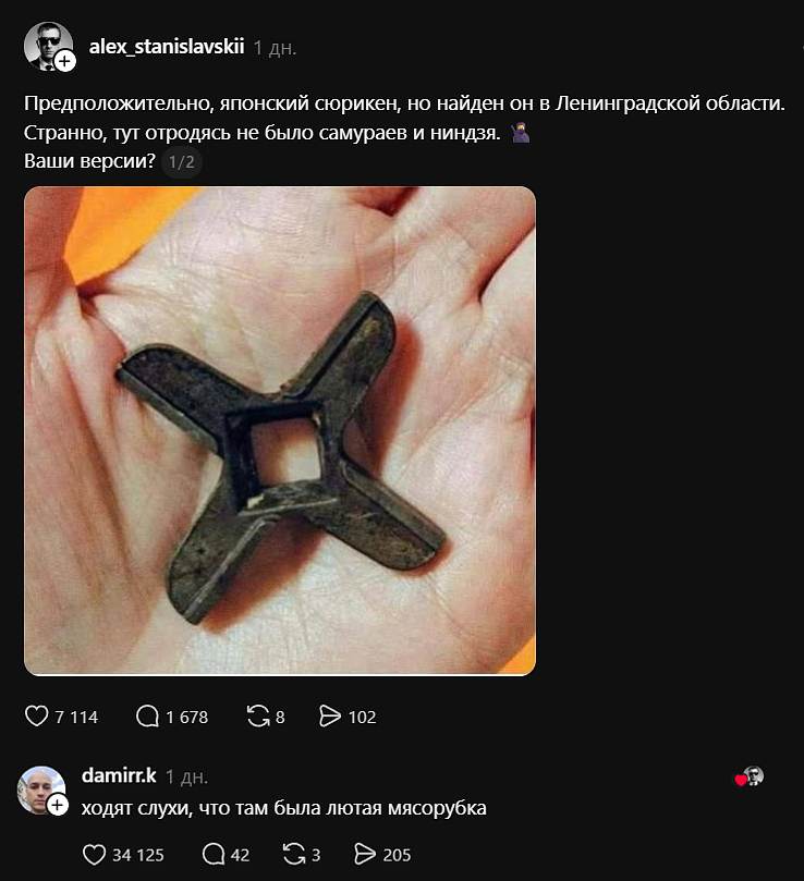 **alex_stanislavskii** · 1 дн.
Предположительно, японский сюрикен, но найден он в Ленинградской области. Странно, тут отродясь не было самураев и ниндзя. 🥷
Ваши версии?
*(фото: четырёхлучевая металлическая звезда с квадратным отверстием в центре лежит на раскрытой ладони)*
❤ 7 114 · 💬 1 678 · 🔁 8 · 👁 102
---
**damirr. K** · 1 дн. Ходят слухи, что там была лютая мясорубка
❤ 34 125 · 💬 42 · 🔁 3 · 👁 205